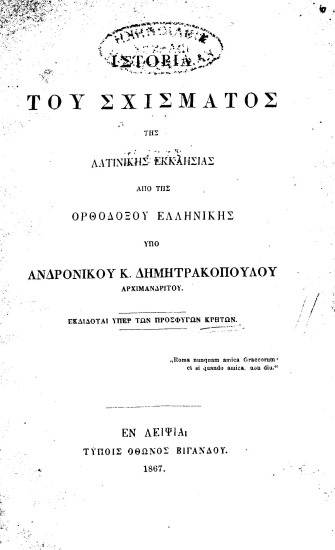 Ιστορία του σχίσματος της Λατινικής εκκλησίας από της Ορθοδόξου Ελληνικής /  Υπό Ανδρονίκου Κ. Δημητρακόπουλου.