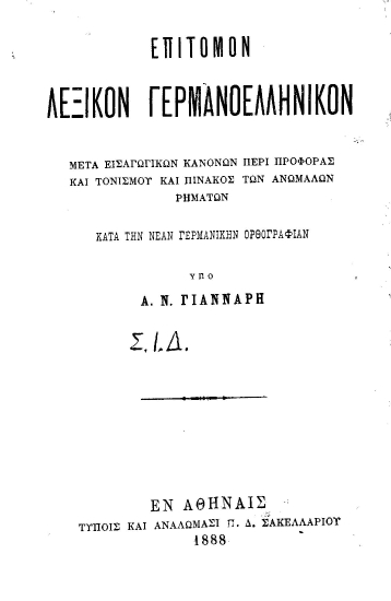Επίτομον λεξικόν γερμανοελληνικόν :  μετά εισαγωγικών κανόνων περί προφοράς και τονισμού και πίνακος των ανωμάλων ρημάτων κατά την νέαν γερμανικήν ορθογραφίαν /  υπό Α. Ν. Γιάνναρη.