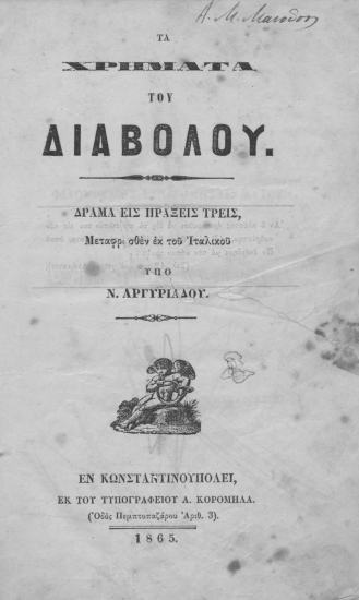 Τα χρήματα του Διαβόλου :  Δράμα εις πράξεις τρεις /  Mεταφρασθέν εκ του Ιταλικού υπό Ν. Αργυριάδου.