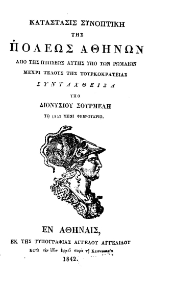 Κατάστασις συνοπτική της Πόλεως Αθηνών από της Πτώσεως αυτής υπό των Ρωμαίων μέχρι τέλους της Τουρκοκρατείας[sic] /  συνταχθείσα υπό Διονυσίου Σουρμελή τω 1842 μηνί Φεβρουαρίω.