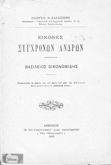 Εικόνες συγχρόνων ανδρών :  Βασίλειος Οικονομίδης /  Γεωργίου Ν. Καλλισπέρη δικηγόρου ___.