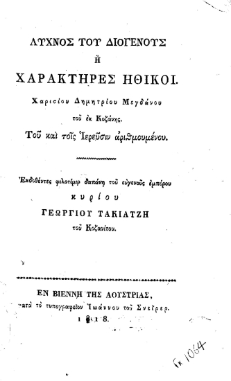 Λύχνος του Διογένους :  ή Χαρακτήρες ηθικοί. /  Χαρισίου Δημητρίου Μεγδάνου του εκ Κοζάνης. Του και τοις Ιερεύσιν αριθμουμένου. Εκδοθέντες φιλοτίμω δαπάνη του ευγενούς εμπόρου κυρίου Γεωργίου Τακιατζή του Κοζανίτου.