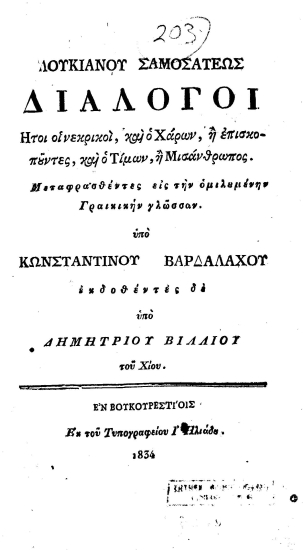 Λουκιανού Σαμοσατέως Διάλογοι :  Ήτοι οι νεκρικοί, και ο Χάρων, ή επισκοπούντες, και ο Τίμων, ή Μισάνθρωπος. /  Μεταφρασθέντες εις την ομιλουμένην Γραικικήν γλώσσαν. υπό Κωνσταντίνου Βαρδαλάχου εκδοθέντες δε υπό Δημητρίου Βιλλίου του Χίου.