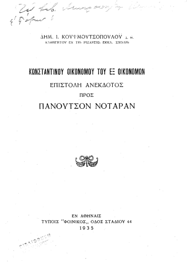 Κωνσταντίνου Οικονόμου του εξ Οικονόμων Επιστολή ανέκδοτος προς Πανούτσον Νοταράν /  Δημ. Ι. Κουϊμουτσοπούλου.