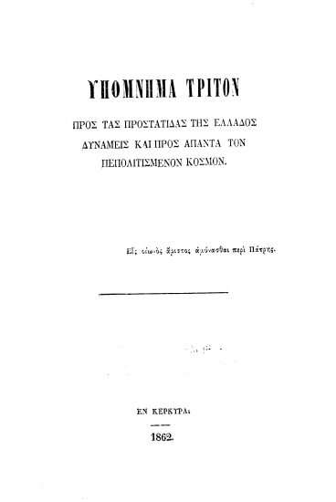 Υπόμνημα τρίτον προς τας προστάτιδας της Ελλάδος δυνάμεις και προς άπαντα τον πεπολιτισμένον κόσμον.