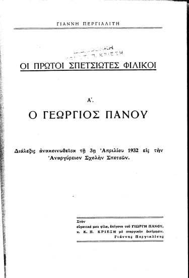 Οι πρώτοι σπετσιώτες φιλικοί.  Α',  Ο Γεώργιος Πάνου /  Γιάννη Περγιαλίτη.