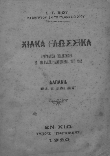 Χιακά γλωσσικά :  Πραγματεία βραβευθείσα εν τω γλωσσ. διαγωνισμώ του 1918 /  Σ. Γ. Βίου ...
