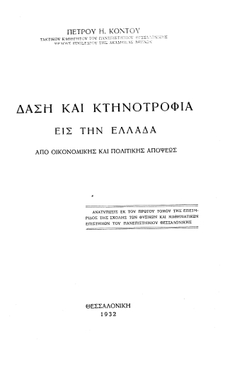 Δάση και κτηνοτροφία εις την Ελλάδα :  από οικονομικής και πολιτικής απόψεως /  Πέτρου Η. Κόντου.