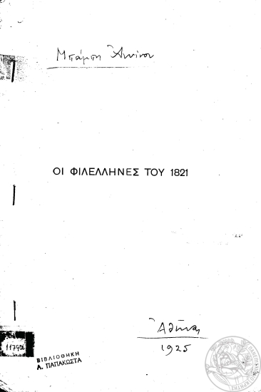Οι Φιλέλληνες του 1821 /  [Μπάμπη Αννίνου].