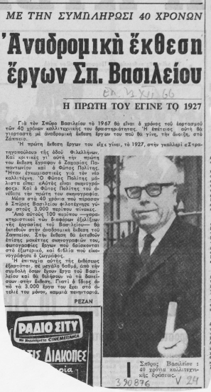 Με την συμπλήρωσι 40 χρόνων Αναδρομική έκθεση έργων Σπ. Βασιλείου :  Η πρώτη του έγινε το 1927 /  Ρεζάν.