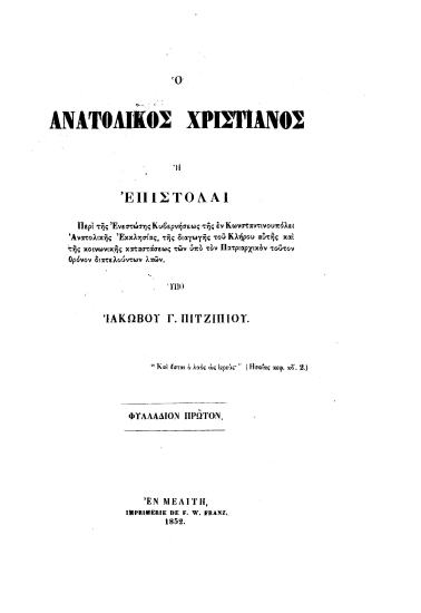 Ο ανατολικός χριστιανός :  ή Επιστολαί περί της Ενεστώσης Κυβερνήσεως της εν Κωνσταντινουπόλει Ανατολικής Εκκλησίας, της διαγωγής του Κλήρου αυτής και της κοινωνικής καταστάσεως των υπό τον Πατριαρχικόν τούτον θρόνον διατελούντων λαών. /  υπό Ιακώβου Γ. Πιτζιπίου.