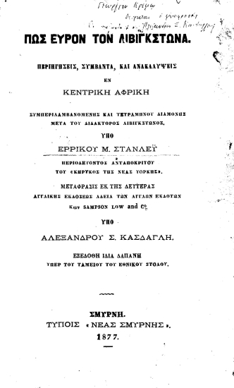 Πως εύρον τον Λιβιγκστώνα :  Περιηγήσεις, συμβάντα εν Κεντρική Αφρική, συμπεριλαμβανομένης και τετραμήνου διαμονής μεταά του διδάκτορος Λιβιιγκστώνος /  Ερρίκου Μ. Στάνλεϋ, μετφρ. Αλεξάνδρου Μ. Κάσδαγλη.