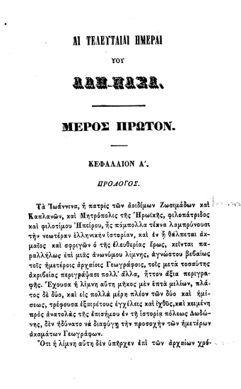 Αι τελευταίαι ημέραι του Αλή-πασά /  Υπό Κ. Ράμφου.