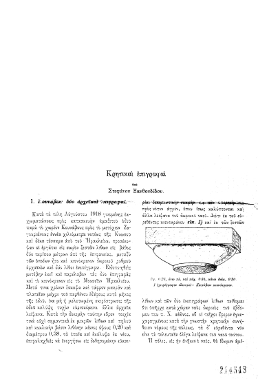 Κρητικαί επιγραφαί  [ανάτυπο] /  υπό Στεφάνου Ξανθουδίδου.