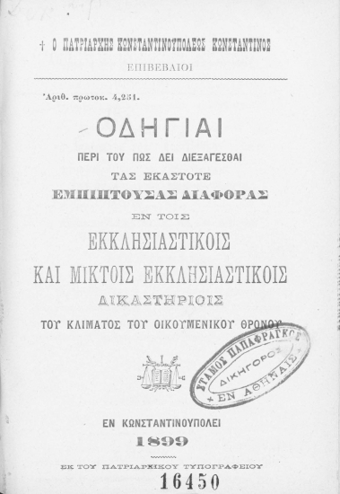 Οδηγίαι περί του πώς δει διεξάγεσθαι τας εκάστοτε εμπίπτουσας διαφοράς εν τοις εκκλησιαστικοίς και μικτοίς εκκλησιαστικοίς δικαστηρίοις του κλίματος του Οικουμενικού Θρόνου /  ο πατριάρχης Κωνσταντινουπόλεως Κωνσταντίνος επιβεβαιοί.