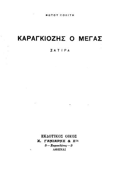 Καραγκιόζης ο Μέγας /  Φώτου Πολίτη.