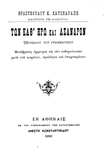 Των καθ΄ Ηρώ και Λέανδρον /  Μουσαίου του Γραμματικού, Μετάφρασις έμμετρος εις την καθαρεύουσαν μετά του κειμένου, προλόγου και υπομνημάτων Θρασυβούλου Κ. Χατζηαράπη.