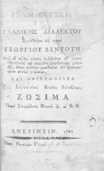 Γραμματική της γαλλικής διαλέκτου /  συντεθείσα μεν παρά Γεωργίου Βεντότη.