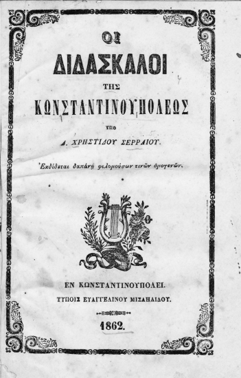 Οι διδάσκαλοι της Κωνσταντινουπόλεως :  ήτοι πραγματεία περί της καταστάσεως των διδασκάλων των ενοριών και οικογενειών, και εν γένει περί εκτιμήσεως των γραμμάτων εν Κωνσταντινουπόλει /  υπό Δ. Χρηστίδου Σερραίου.