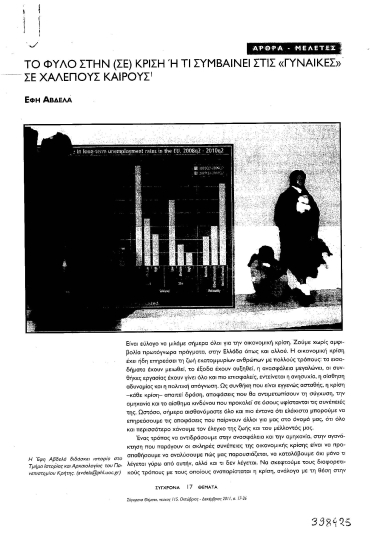 Το φύλο στην (σε) κρίση :  ή τι συμβαίνει στις «γυναίκες» σε χαλεπούς καιρούς /  Έφη Αβδελά.