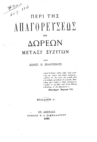 Περί της απαγορεύσεως των δωρεών μεταξύ συζύγων /  υπό Κωνστ. Η. Πολυγένους.