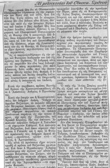 Αι μετοικεσίαι του Οικουμ. θρόνου  [απόκομμα]