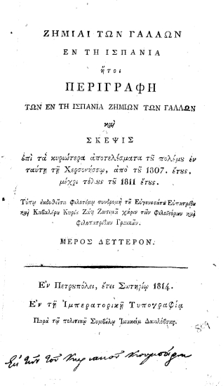 Ζημείαι των Γάλλων εν τη Ισπανία :  ήτοι περιγραφή των εν τη Ισπανία ζημιών των Γάλλων και Σκέψις επί τα κυριώτερα αποτελέσματα του πολέμου εν ταύτη τη Χερσονήσω, από του 1807. έτους. μέχρι τέλους του 1811 έτους. /  Τύπω εκδοθείσα φιλοτίμω συνδρομή του Ευγενεστάτου Ευπατρίδου και Καβαλέρου Κυρίου Ζώη Ζωσιμά χάριν των φιλοϊστόρων και φιλοπατρίδων Γραικών.