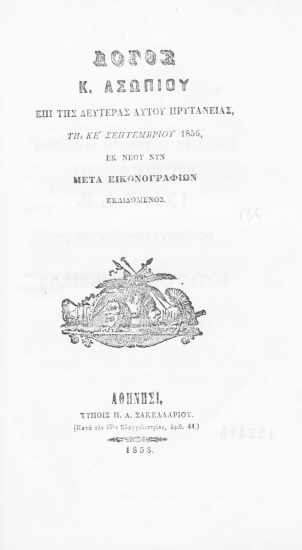 Λόγος Κ. Ασωπίου επί της δευτέρας αυτού πρυτανείας, τη κε' Σεπτεμβρίου 1856, εκ νέου νυν μετά εικονογραφιών εκδιδόμενος.