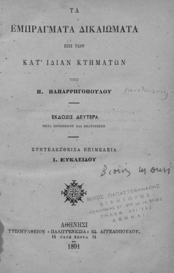 Τα εμπράγματα δικαιώματα επί των κατ' ιδίαν κτημάτων /  Υπό Π. Παπαρρηγοπούλου.