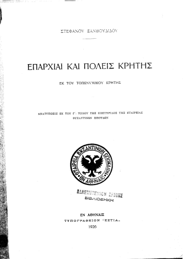 Επαρχίαι και πόλεις Κρήτης :  εκ του τοπωνυμικού Κρήτης /  Στεφάνου Ξανθουδίδου.