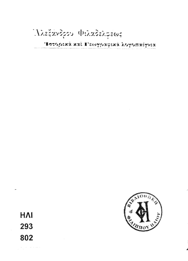 Ιστορικά και γεωγραφικά λογοπαίγνια /  Αλέξανδρου Φιλαδελφέως.