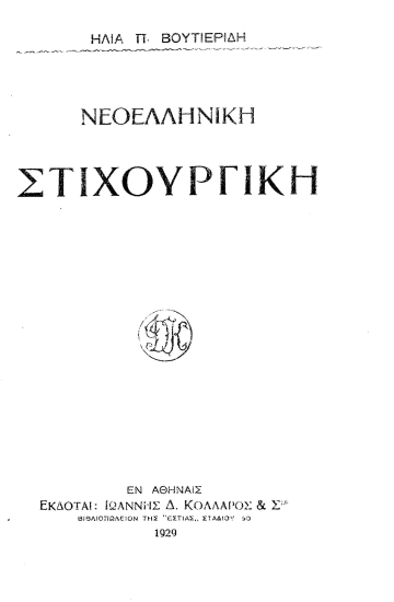 Νεοελληνική στιχουργική /  Ηλία Π. Βουτιερίδη.