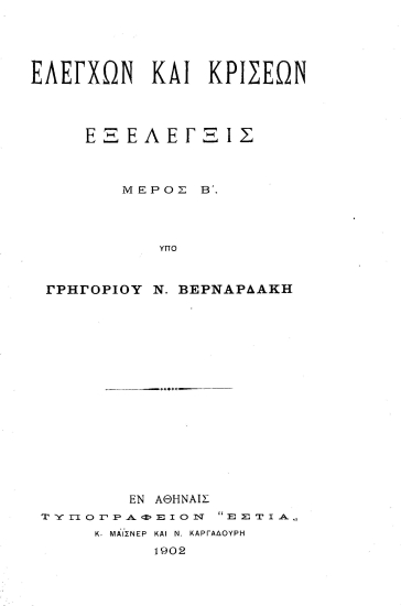 Ελέγχων και κρίσεων εξέλεγξις  [ανάτυπο] /  Υπό Γρηγορίου Ν. Βερναρδάκη.