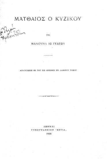 Ματθαίος ο Κυζίκου /  Υπό Μανουήλ Ιω. Γεδεών.