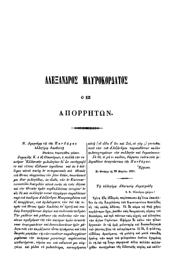 Αλέξανδρος Μαυροκορδάτος ο εξ απορρήτων.