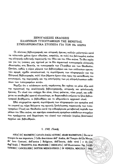 Ξενόγλωσσες εκδόσεις ελληνικών τυπογραφείων της Βενετίας :  Συμπληρωματικά στοιχεία για τον 18ο αιώνα.