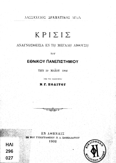 Κρίσις αναγνωσθείσα εν τη μεγάλη αιθούση του Εθνικού Πανεπιστημίου την 19 Μαϊου 1902 /  υπό του εισηγητού Ν.Γ. Πολίτου.