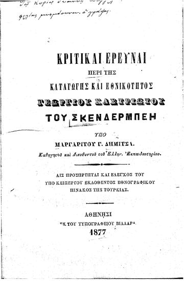 Κριτικαί έρευναι περί της καταγωγής και εθνικότητος Γεωργίου Καστριώτου του Σκενδέρμπεη /  υπό Μαργαρίτου Γ. Δήμιτσα ___.