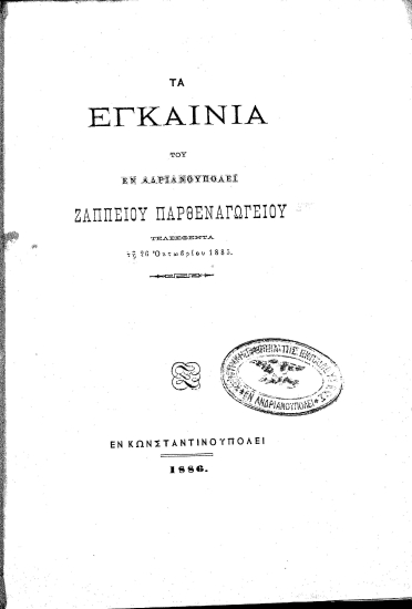 Τα εγκαίνια του εν Αδριανουπόλει Ζαππείου Παρθεναγωγείου τελεσθέντα τη 26 Οκτωβρίου 1885.
