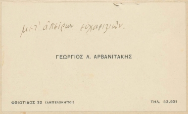 [Επισκεπτήριο του Γεωργίου Λ. Αρβανιτάκη]  [έντυπο και χειρόγρ.]