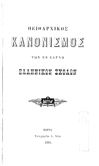 Πειθαρχικός κανονισμός των εν Βάρνη Ελληνικών Σχολών.