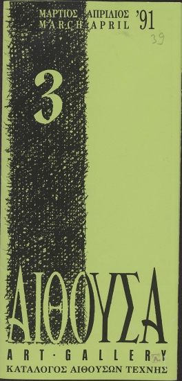 Αίθουσα Art-Gallery :  Κατάλογος Αιθουσών Τέχνης.