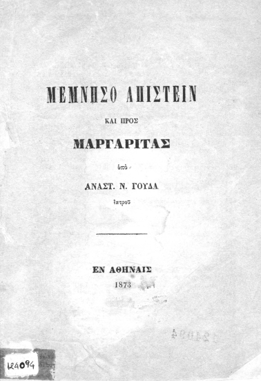 Μέμνησο απιστείν και προς μαργαρίτας /  υπό Αναστ. Ν. Γούδα.