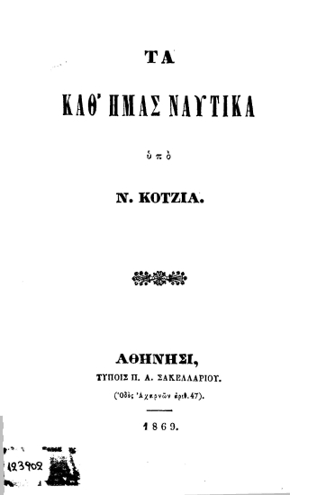 Τα καθ' ημάς Ναυτικά /  Υπό Ν. Κοτζιά.
