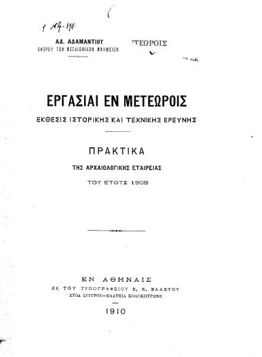Εργασίαι εν Μετεώροις :  Έκθεσις Ιστορικής και τεχνικής ερεύνης /  Αδ. Αδαμαντίου.