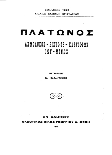 Πλάτωνος Δημόδοκος - Σίσυφος - Κλειτοφών - Ίων - Μίνως /  μετάφρασις Ν. Καζαντζάκη.
