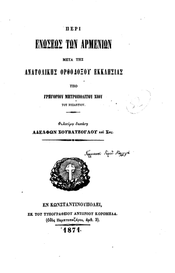 Περί ενώσεως των Αρμενίων μετά της Ανατολικής Ορθοδόξου Εκκλησίας /  υπό Γρηγορίου μητροπολίτου Χίου του Βυζαντίου.