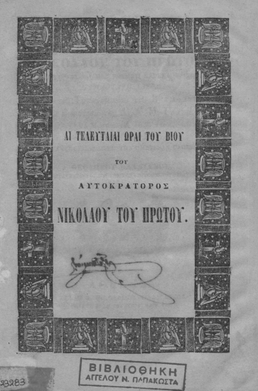 Αι τελευταίαι ώραι του βίου του αυτοκράτορος Νικολάου του πρώτου /  Συγγραφείσαι μεν ρωσσιστί και εκδοθείσαι υψηλοτάτη αδεία εκ του Τυπογραφείου του Β' τμήματος του ιδιαιτέρου της Α. Α. Μ. Γραφείου τη 24 Μαρτίου του 1855 έτους, εν Πετρουπόλει. Μετενεχθείσαι δε εις την ημετέραν γλώσσαν υπό Θεοδώρου Βαλλιάνου, συνταγματάρχου των γενικών επιτελών του στρατού της Ελλάδος.