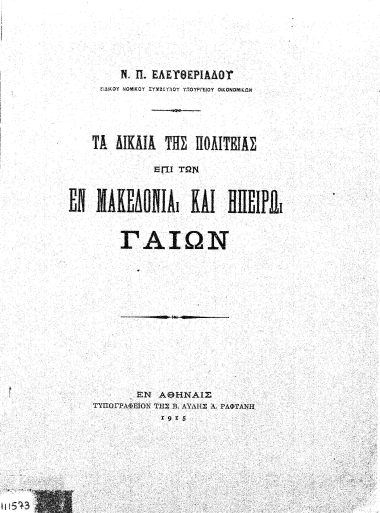 Τα δίκαια της πολιτείας επί των εν Μακεδονία και Ηπείρω γαιών /  Ν. Π. Ελευθεριάδου.