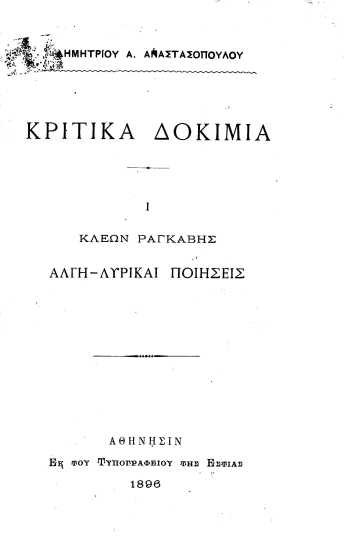Κριτικά Δοκίμια /  Δημητρίου Α. Αναστασοπούλου.